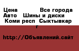 Continental	ContiSportContact 2	225/40/R18 › Цена ­ 4 500 - Все города Авто » Шины и диски   . Коми респ.,Сыктывкар г.